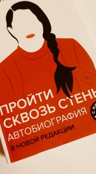 Пройти сквозь стены. Автобиография. В новой редакции, Абрамович Марина купить книгу в Либроруме