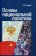 Основы национальной политики, Елишев С.О. купить книгу в Либроруме