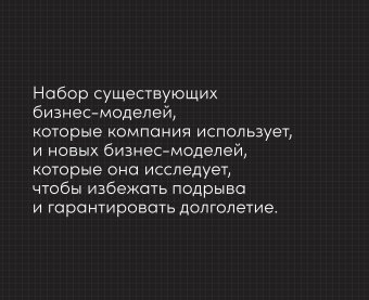 Непобедимая компания. Как непрерывно обновлять бизнес-модель вашей организации, вдохновляясь опытом лучших, Остервальдер Алекс Пинье Ив Этьембль Фред Смит Алан купить книгу в Либроруме