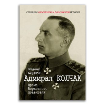 Адмирал Колчак. Драма Верховного правителя, Хандорин Владимир Геннадьевич купить книгу в Либроруме Адмирал Колчак. Драма Верховного правителя, Хандорин Владимир Геннадьевич купить книгу в Либроруме