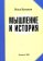 Мышление и история, Кувакин Илья купить книгу в Либроруме Мышление и история, Кувакин Илья купить книгу в Либроруме