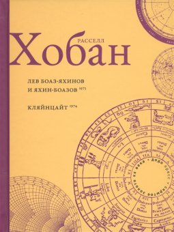 Лев Боаз-Яхинов и Яхин-Боазов. Кляйнцайт, Хобан Рассел купить книгу в Либроруме
