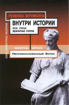 Внутри истории, Фрумкина Ревекка Марковна купить книгу в Либроруме