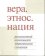 Вера. Этнос. Нация. Религиозный компонент этнического сознания, купить книгу в Либроруме Вера. Этнос. Нация. Религиозный компонент этнического сознания, купить книгу в Либроруме