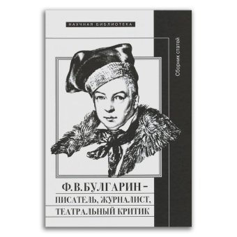 Булгарин - писатель, журналист, театральный критик, Рейтблат Абрам Ильич купить книгу в Либроруме