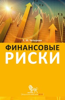 Финансовые риски, Четыркин Евгений Михайлович купить книгу в Либроруме