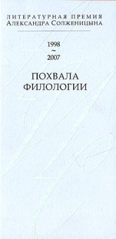 Похвала филологии. Литературная премия Александра Солженицына 1998-2007,  купить книгу в Либроруме