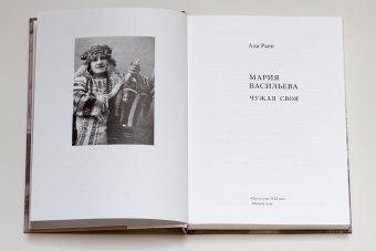Мария Васильева. Чужая своя, Раев Ада купить книгу в Либроруме
