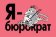 Я - бюрократ. Интеллектуально-аппаратный комикс, купить книгу в Либроруме