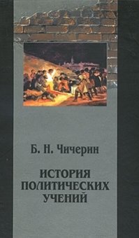 История политических учений. Том 3, Чичерин Борис Николаевич купить книгу в Либроруме