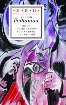Люди безнадежно устаревших профессий, Родионов Андрей купить книгу в Либроруме
