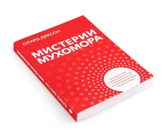 Мистерии Мухомора, Диксон Олард купить книгу в Либроруме