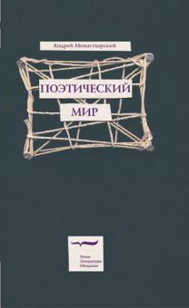 Поэтический мир, Монастырский Андрей Викторович купить книгу в Либроруме