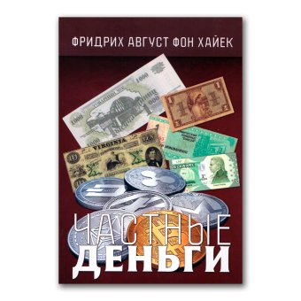 Частные деньги, Хайек Фридрих Август купить книгу в Либроруме Частные деньги, Хайек Фридрих Август купить книгу в Либроруме