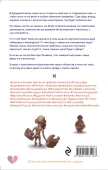 Transhumanism inc., Пелевин Виктор Олегович купить книгу в Либроруме