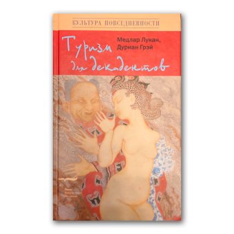 Туризм для декадентов, Медлар Лукан Грэй Дуриан купить книгу в Либроруме