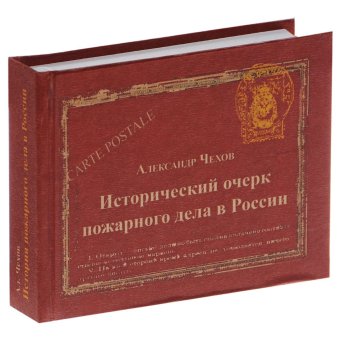 Исторический очерк пожарного дела в России, Чехов Александр Павлович купить книгу в Либроруме