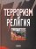 Терроризм и религия, купить книгу в Либроруме