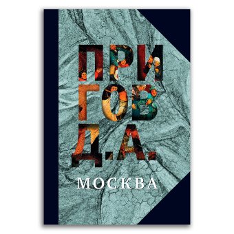 Собрание сочинений в пяти томах. Том 2. Москва, Пригов Дмитрий Александрович купить книгу в Либроруме