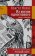 Из жизни одноглавого: Роман с попугаем, Волос Андрей купить книгу в Либроруме