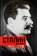 Сталин-диктатор. У власти. 1928-1941, Такер Роберт купить книгу в Либроруме