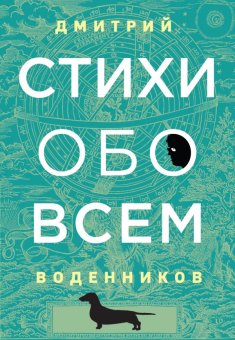 Стихи обо всем, Воденников Дмитрий Борисович купить книгу в Либроруме