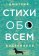 Стихи обо всем, Воденников Дмитрий Борисович купить книгу в Либроруме