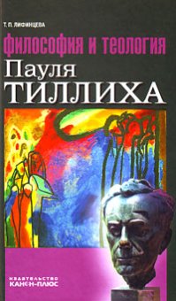 Философия и теология Пауля Тиллиха, Лифинцева Т. П. купить книгу в Либроруме