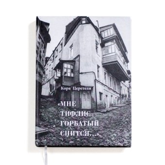 Мне Тифлис горбатый снится..., Церетели Кора Давидовна купить книгу в Либроруме Мне Тифлис горбатый снится..., Церетели Кора Давидовна купить книгу в Либроруме