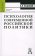 Психология современной российской политики. Хрестоматия для вузов, Ольшанский Д. В. купить книгу в Либроруме