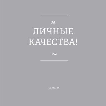За все хорошее! Тосты с рисунками Алексея Меринова, Меринов Алексей купить книгу в Либроруме