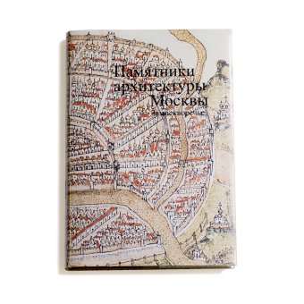 Памятники архитектуры Москвы. Замоскворечье. Том 4, Комеч Алексей Ильич купить книгу в Либроруме Памятники архитектуры Москвы. Замоскворечье. Том 4, Комеч Алексей Ильич купить книгу в Либроруме