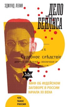 Дело Бейлиса и миф об иудейском заговоре в России начала XX века, Левин Эдмунд купить книгу в Либроруме