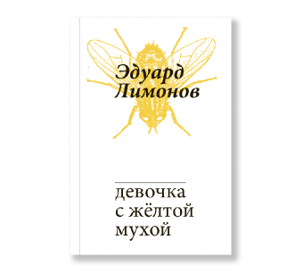 Девочка с жёлтой мухой, Лимонов Эдуард купить книгу в Либроруме