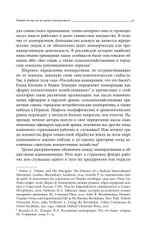 Блеск и нищета российской кооперации. Как народ приучали к современности, 1860–1930, Сафронова Анна Адольфовна купить книгу в Либроруме