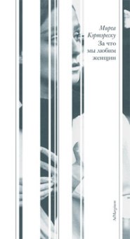 За что мы любим женщин, Кэртэреску Мирча купить книгу в Либроруме