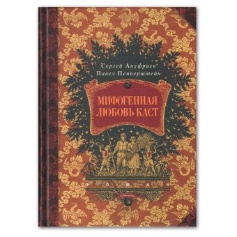 Мифогенная любовь каст, Пепперштейн Павел Витальевич Ануфриев Сергей Александрович купить книгу в Либроруме
