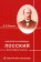 Николай Онуфриевич Лосский. Философские искания, Борзова Е. П. купить книгу в Либроруме