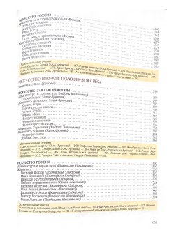 Энциклопедия для детей. Том 7. Искусство. Часть 2. Архитектура, изобразительное и декоративно-прикладное искусство XVII—XX веков, купить книгу в Либроруме