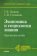 Экономика и социология знания: практическое пособие, купить книгу в Либроруме