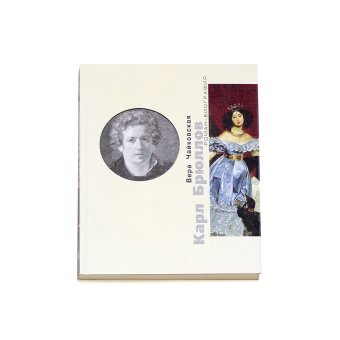 Карл Брюллов. Споры с судьбой, Чайковская Вера Исааковна купить книгу в Либроруме