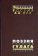 Поэзия узников ГУЛАГа. Антология, купить книгу в Либроруме Поэзия узников ГУЛАГа. Антология, купить книгу в Либроруме