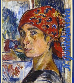 Наталия Гончарова, Луканова Алла Геннадьевна купить книгу в Либроруме