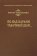 По-над нарами табачный дым…, Левенштейн В. купить книгу в Либроруме По-над нарами табачный дым…, Левенштейн В. купить книгу в Либроруме