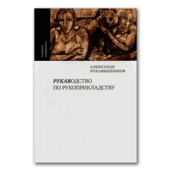 Рукаводство по рукоприкладству, Рукавишников Александр Иулианович купить книгу в Либроруме