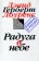 Радуга в небе. Собрание сочинений в 7 томах. Том 4, Лоуренс Дэвид Герберт купить книгу в Либроруме