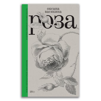 Роза, Васякина Оксана Юрьевна купить книгу в Либроруме