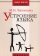 Устроение языка, Лекомцева М. И. купить книгу в Либроруме