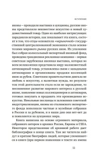 Судьбы икон в Стране Советов. 1920-1930-е, Осокина Елена Александровна купить книгу в Либроруме