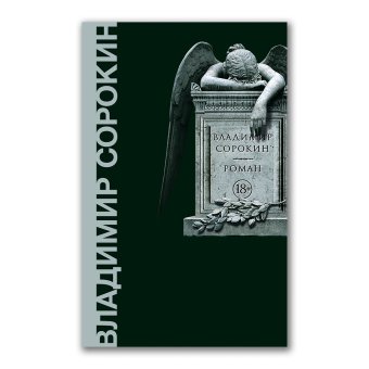 Роман, Сорокин Владимир Георгиевич купить книгу в Либроруме